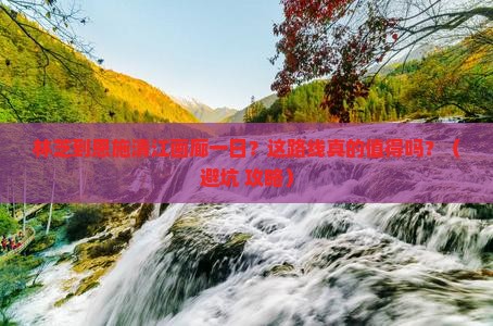 林芝到恩施清江画廊一日