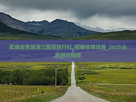 武威去恩施清江画廊旅行社