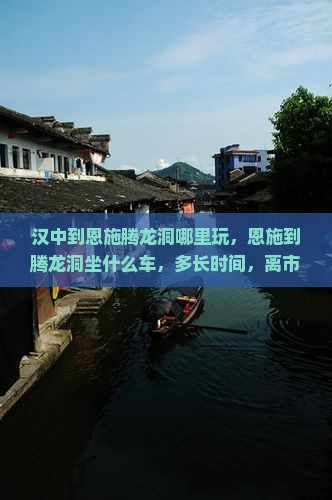 汉中到恩施腾龙洞哪里玩