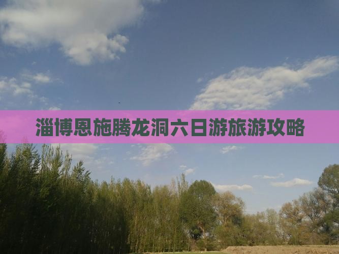 淄博去恩施腾龙洞六日游