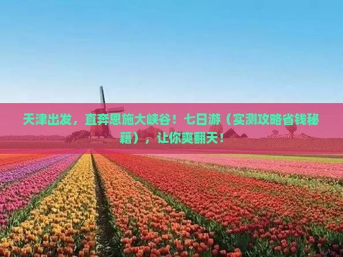 天津去恩施大峡谷七日游