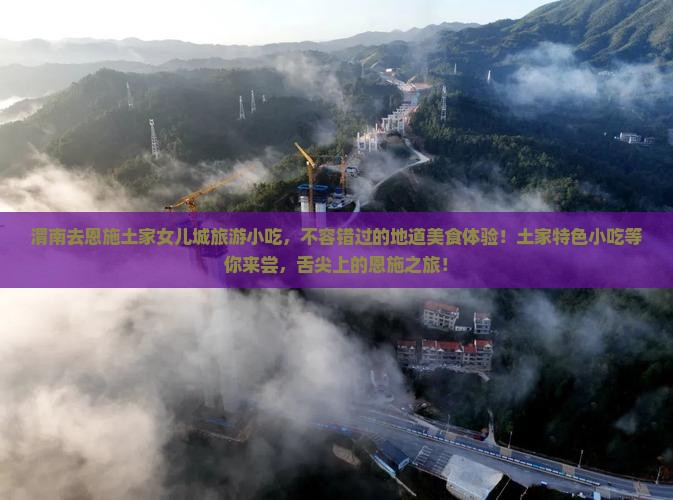 渭南去恩施土家女儿城旅游小吃