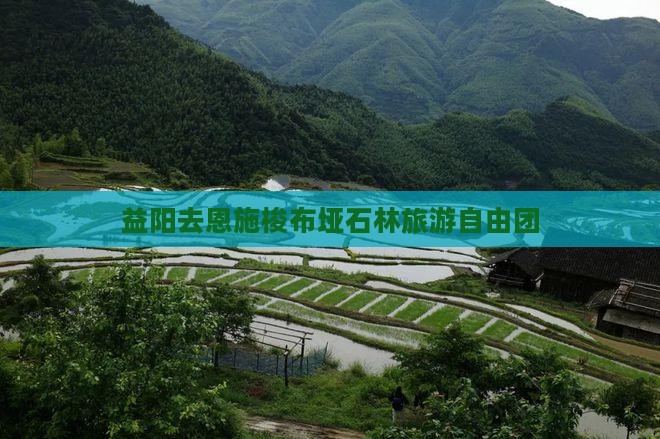 益阳去恩施梭布垭石林自由团