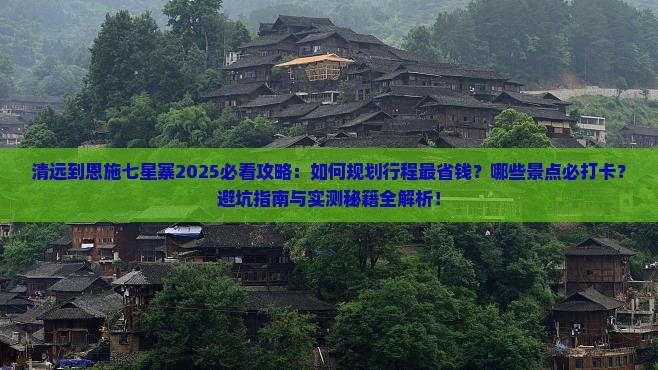 清远到恩施七星寨攻略