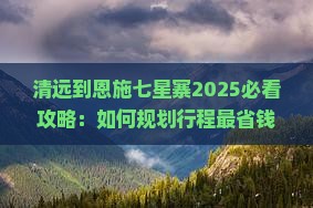 清远到恩施七星寨攻略
