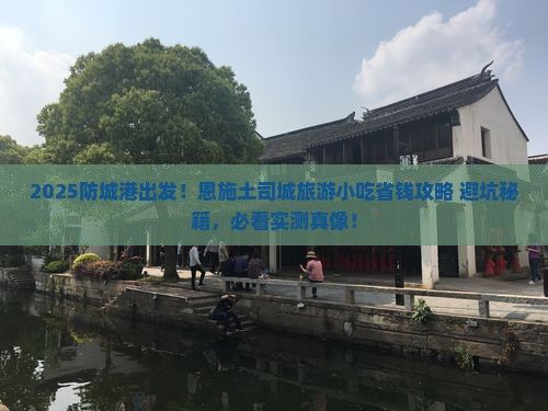 防城港到恩施土司城旅游小吃