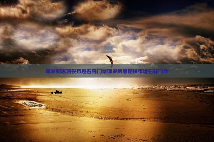 萍乡到恩施梭布垭石林门票