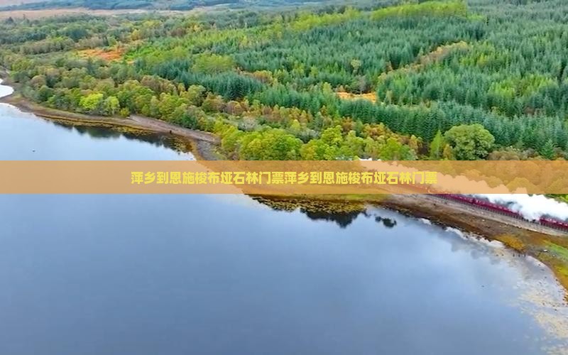 萍乡到恩施梭布垭石林门票