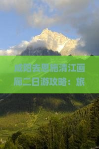 咸阳去恩施清江画廊二日游