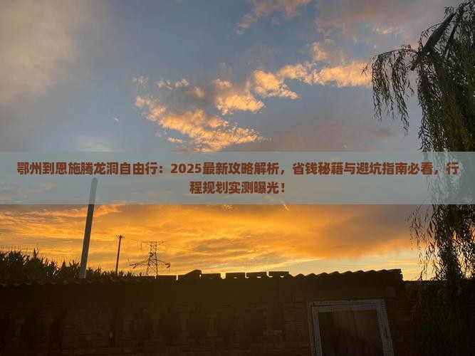 鄂州到恩施腾龙洞自由行