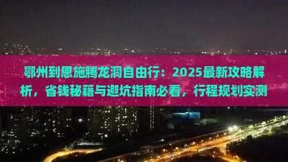 鄂州到恩施腾龙洞自由行