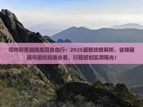 鄂州到恩施腾龙洞自由行