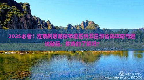 淮南到恩施梭布垭石林五日游