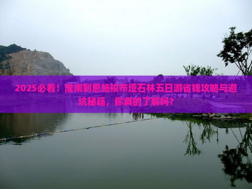 淮南到恩施梭布垭石林五日游