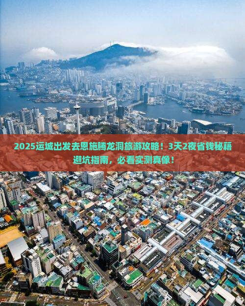 运城去恩施腾龙洞旅游
