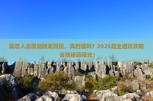 吴忠去恩施腾龙洞大型旅游团