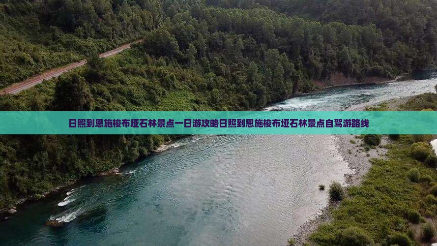 日照到恩施梭布垭石林景点