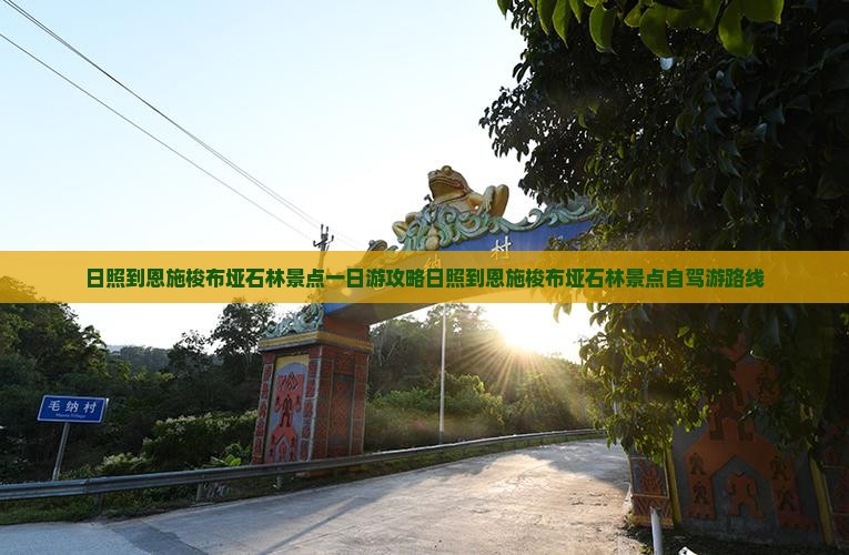 日照到恩施梭布垭石林景点