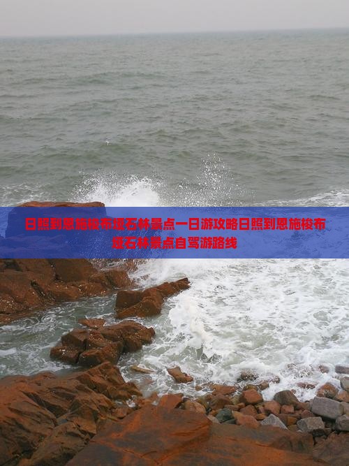 日照到恩施梭布垭石林景点