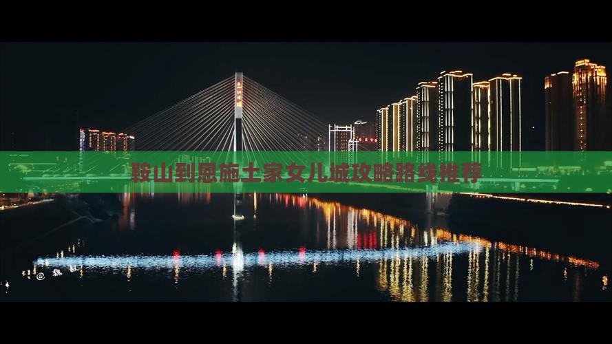 鞍山到恩施土家女儿城攻略