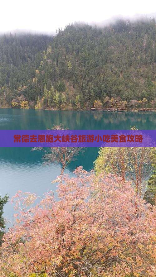 常德去恩施大峡谷旅游小吃