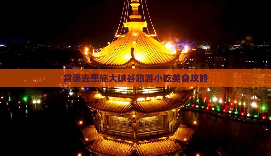 常德去恩施大峡谷旅游小吃
