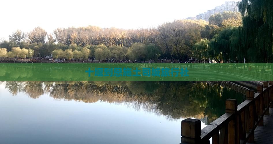 十堰到恩施土司城旅行社