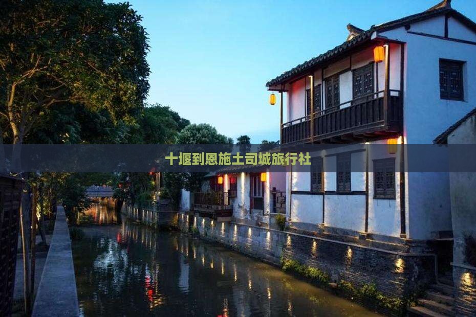 十堰到恩施土司城旅行社
