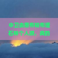 中卫去恩施梭布垭石林个人游