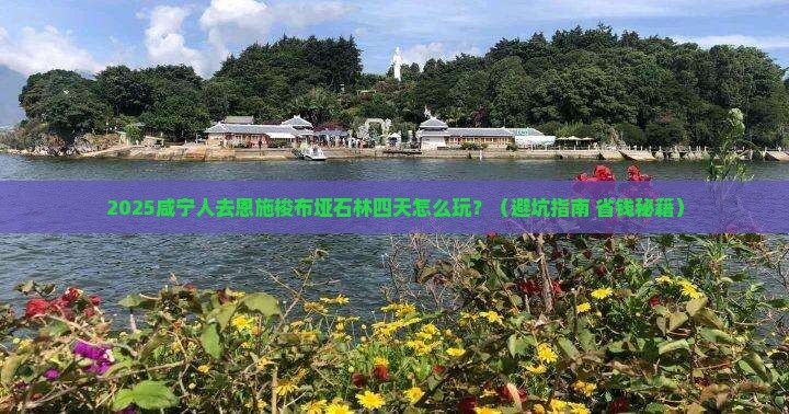 咸宁去恩施梭布垭石林四日游