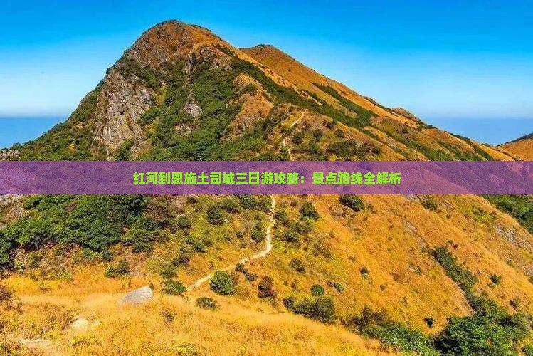 红河到恩施土司城三日游