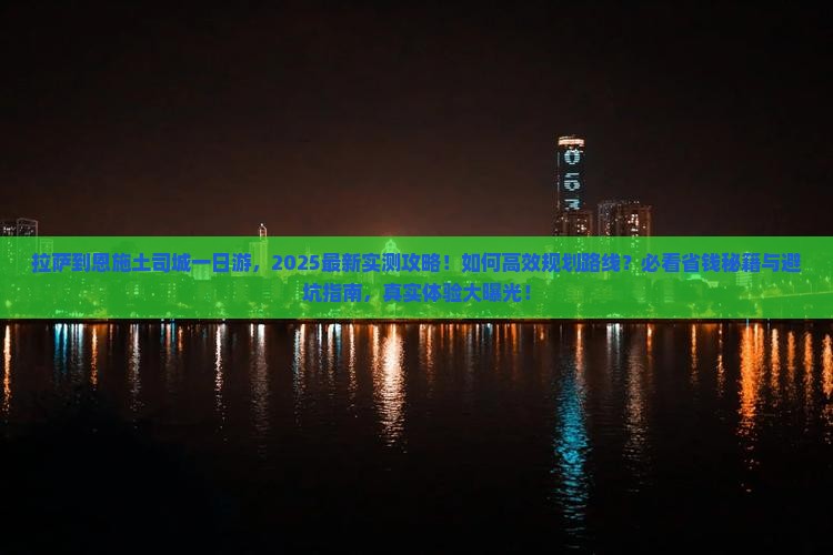 拉萨到恩施土司城一日