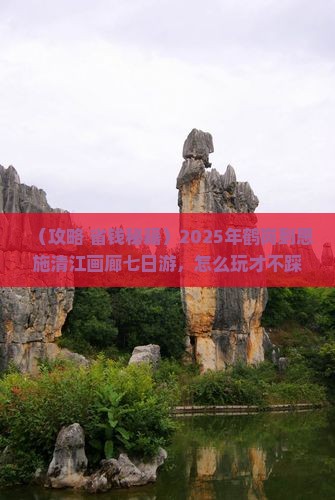 鹤岗到恩施清江画廊七日游