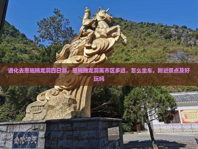 通化去恩施腾龙洞四日游