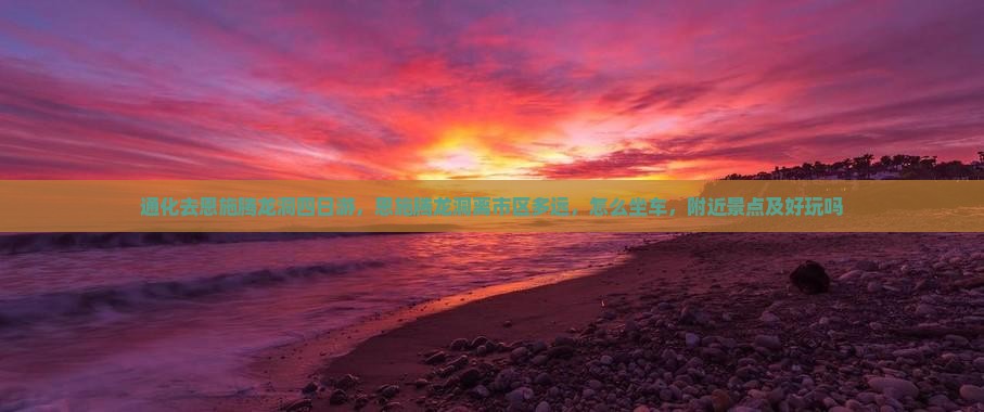 通化去恩施腾龙洞四日游