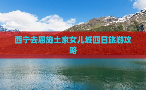 西宁去恩施土家女儿城四日游