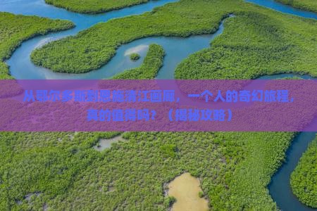 鄂尔多斯去恩施清江画廊个人游