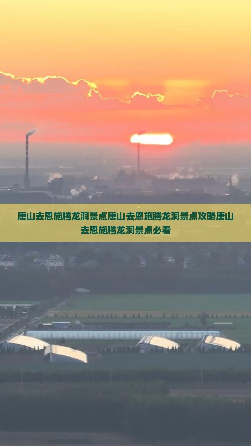 唐山去恩施腾龙洞景点