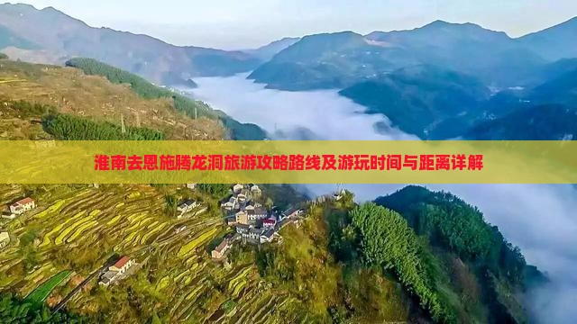 淮南去恩施腾龙洞旅游