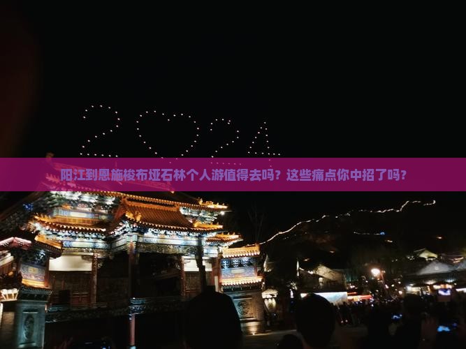 阳江到恩施梭布垭石林个人游