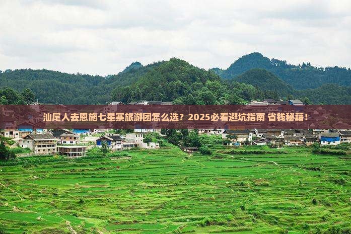 汕尾去恩施七星寨大型旅游团