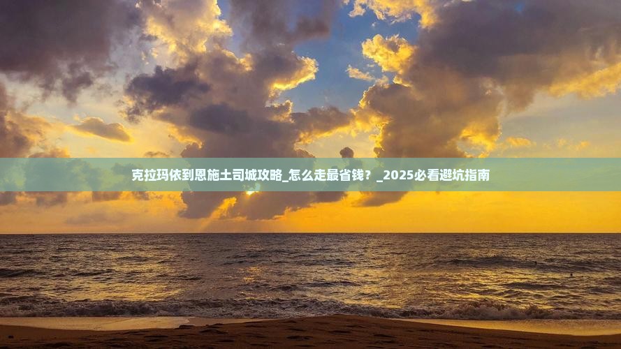 克拉玛依到恩施土司城攻略