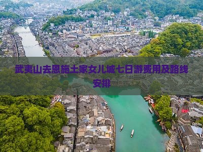 武夷山去恩施土家女儿城七日游