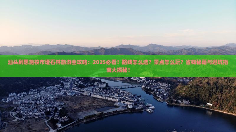 汕头到恩施梭布垭石林哪里玩
