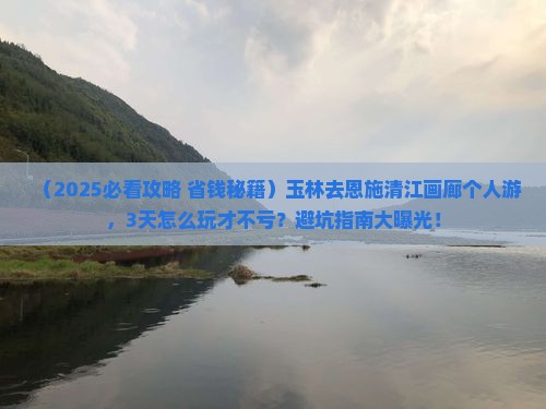 玉林去恩施清江画廊个人游