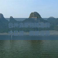 台州去恩施腾龙洞六日游