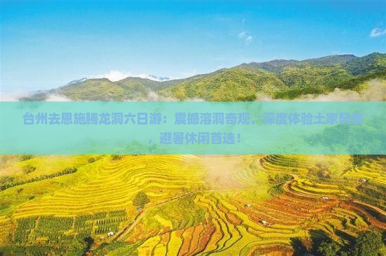 台州去恩施腾龙洞六日游