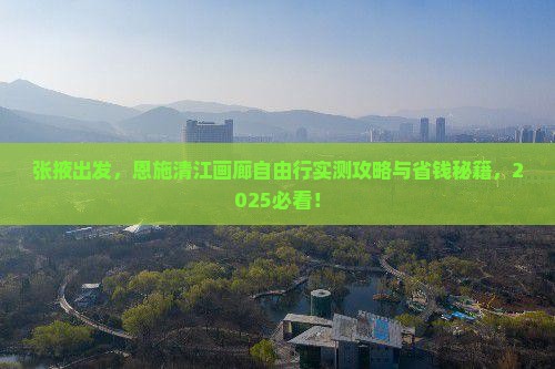 张掖去恩施清江画廊自由团