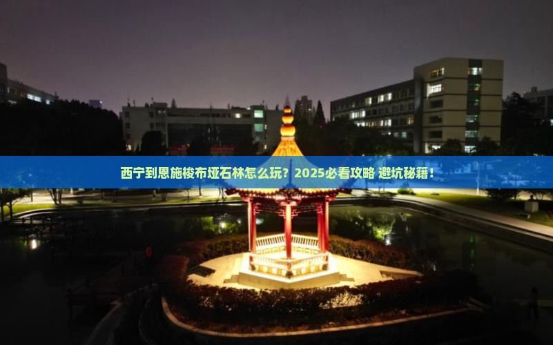 西宁到恩施梭布垭石林哪里玩