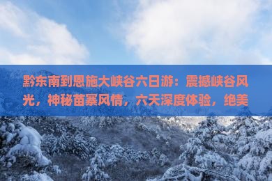 黔东南到恩施大峡谷六日游